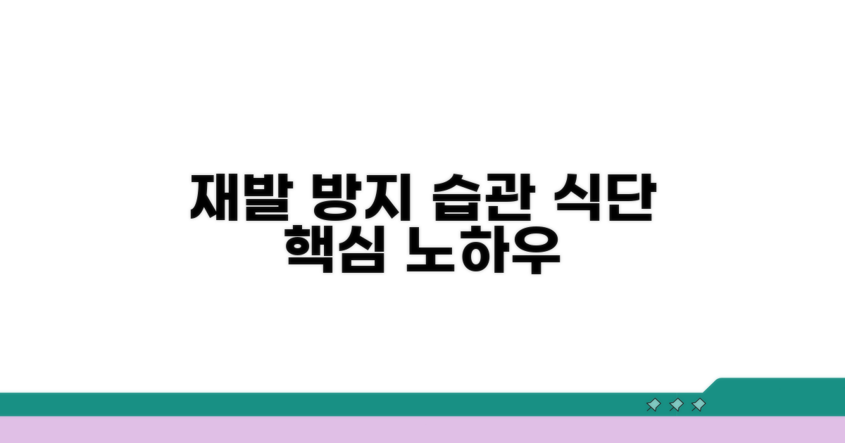 재발 막는 생활 습관과 식단 조절