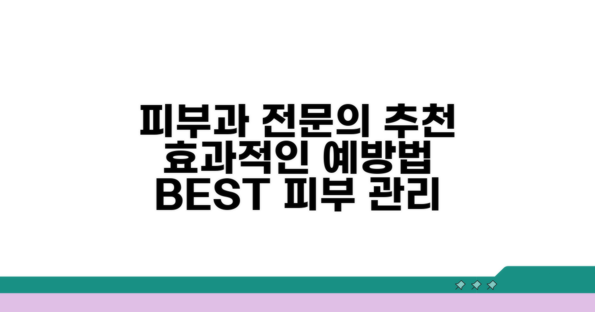 피부과 전문의 추천, 효과적인 예방법