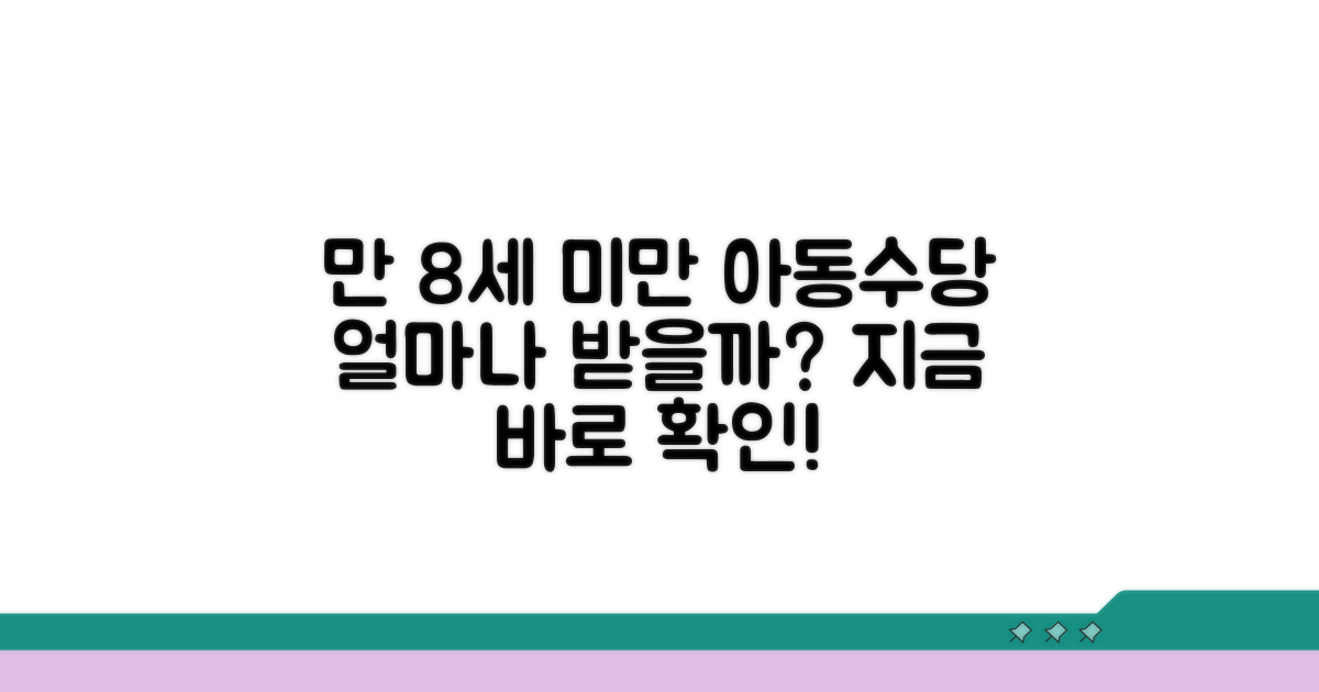 만 8세 미만 아동수당, 얼마나 받을까?