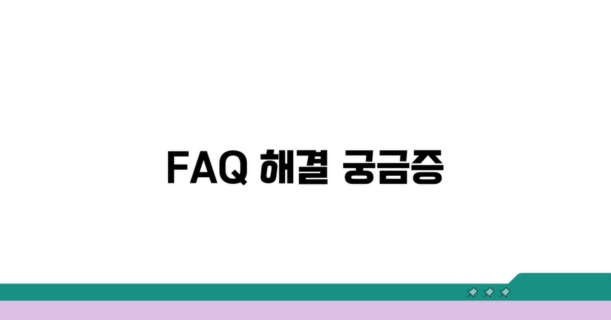 자주 묻는 질문과 궁금증 해결