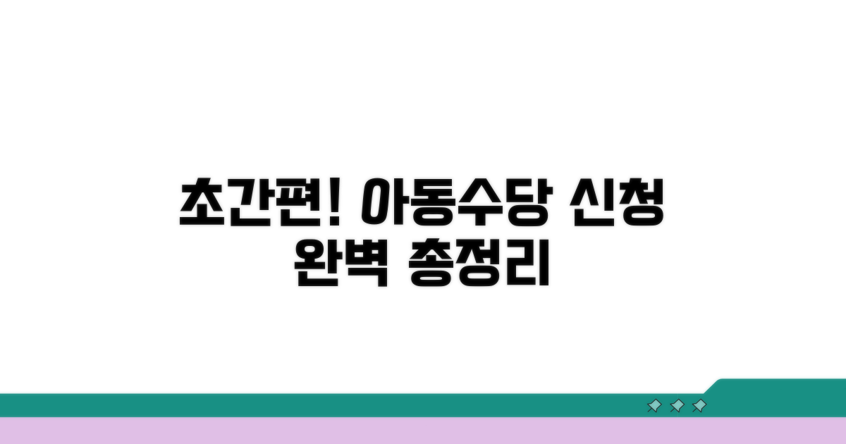 초간편 아동수당 신청 방법 총정리