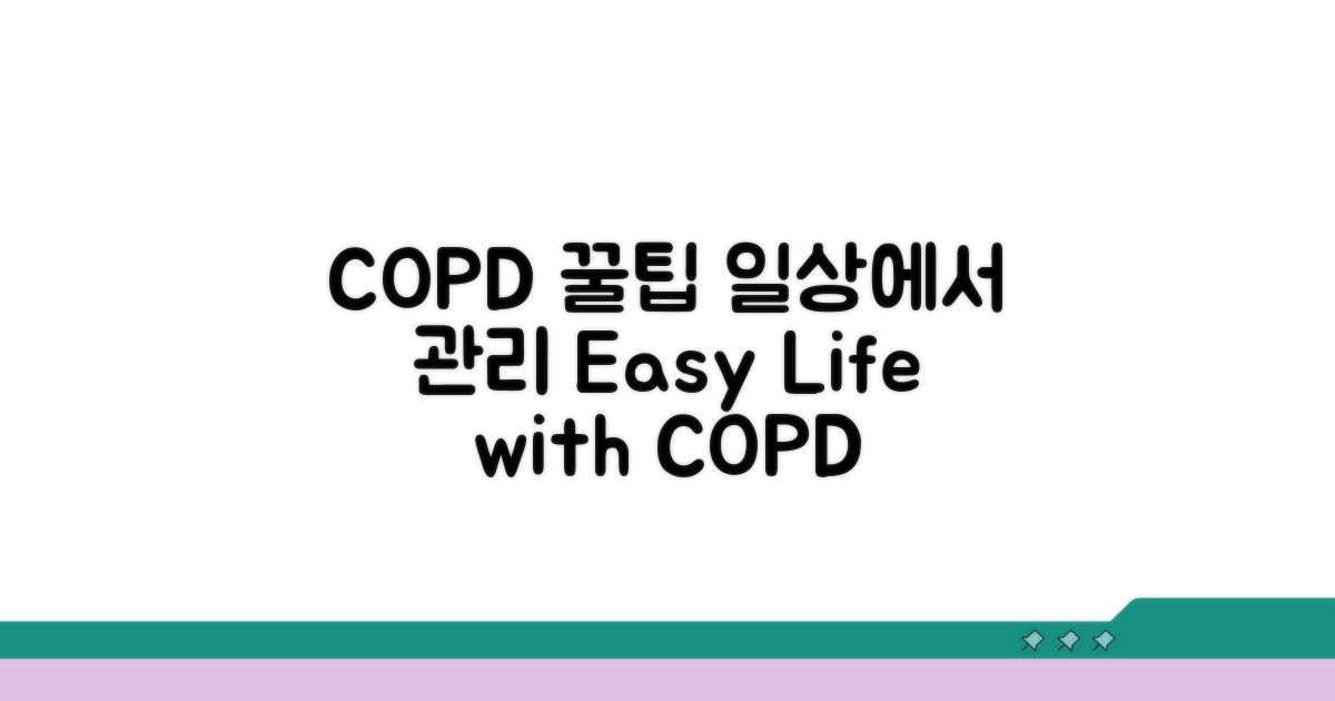 일상생활 속 COPD 관리 꿀팁
