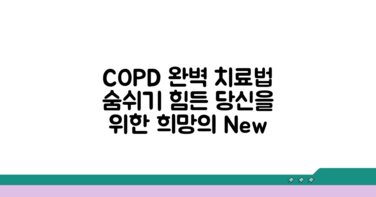 COPD 환자를 위한 치료법 완벽 가이드