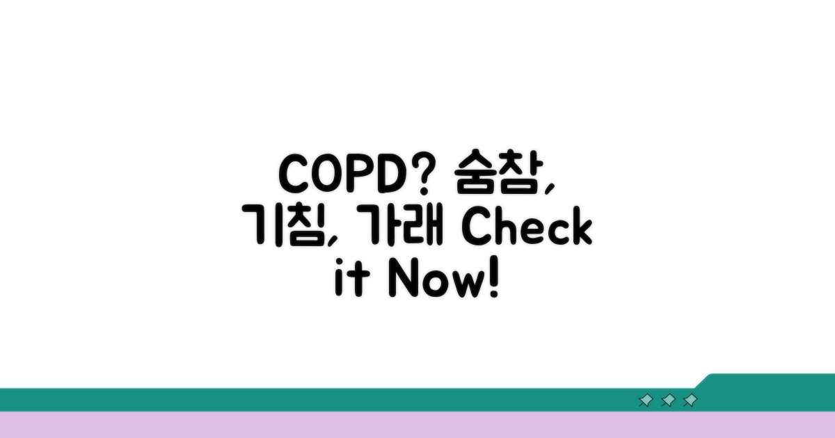 COPD 증상, 숨참·기침·가래 체크