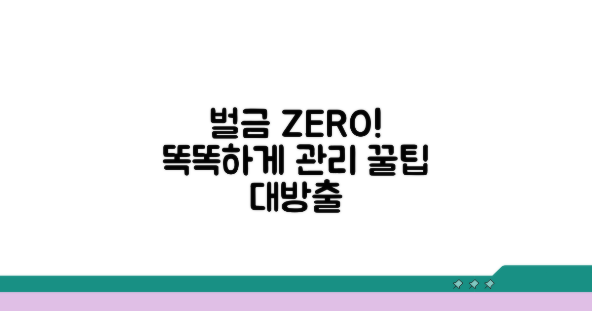 스마트하게 벌금 관리하는 꿀팁