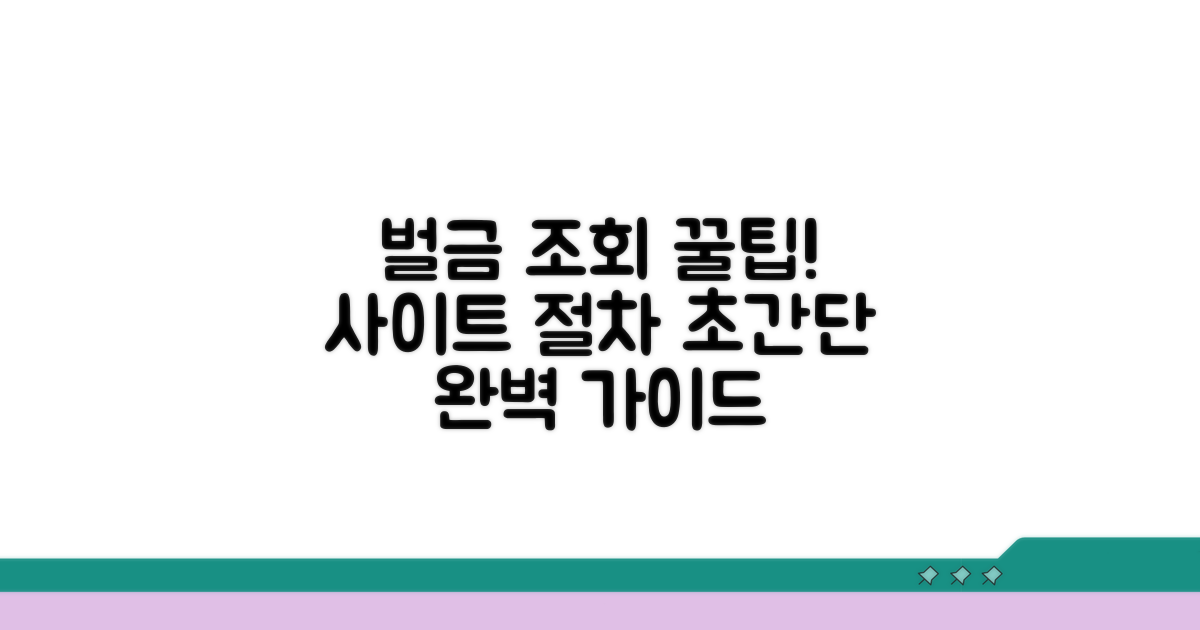 벌금 조회 사이트와 절차 완벽 안내