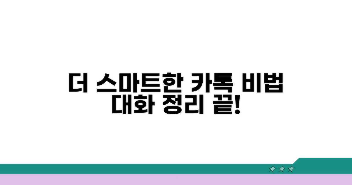 더 스마트한 카톡 대화 관리 팁