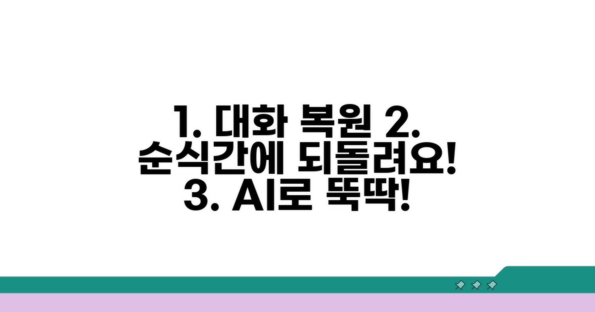 대화 복원, 순식간에 되돌리는 법