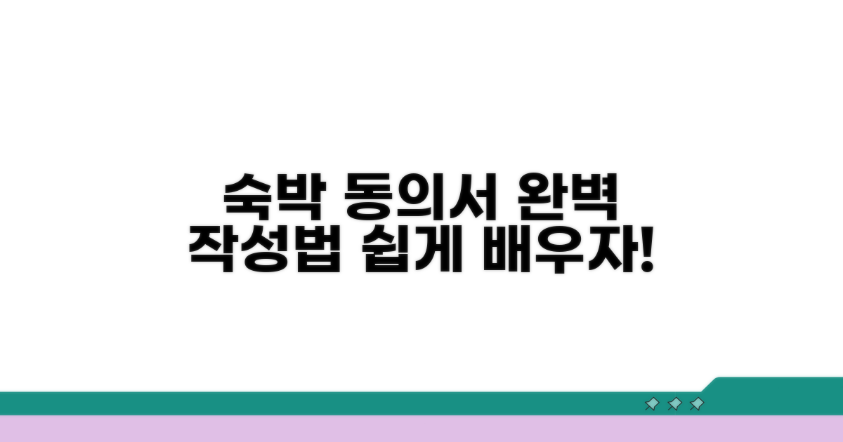 숙박 동의서 양식 작성법 완벽 가이드