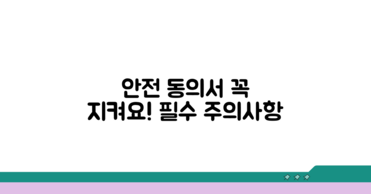 안전한 동의서 작성 시 주의사항