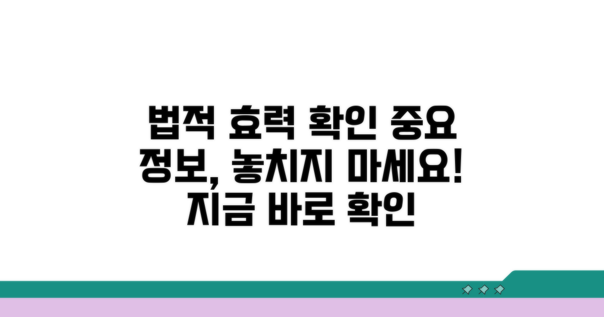 법적 효력과 관련 정보 확인