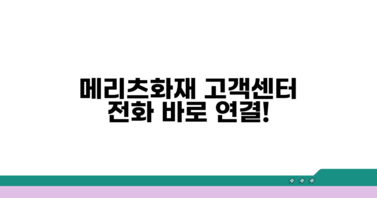 메리츠화재 고객센터 전화번호와 연결