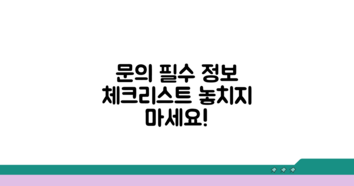 문의 시 꼭 필요한 정보 체크리스트