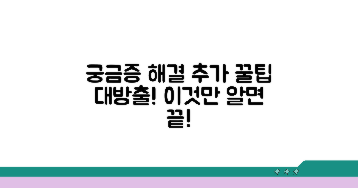 궁금증 해결을 위한 추가 팁