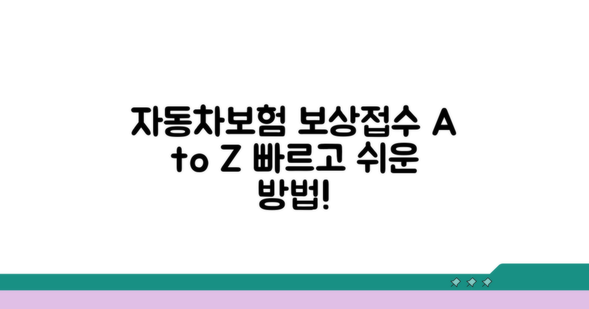 자동차보험 보상 접수 방법 안내