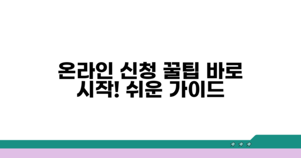 온라인 신청 절차 상세 가이드