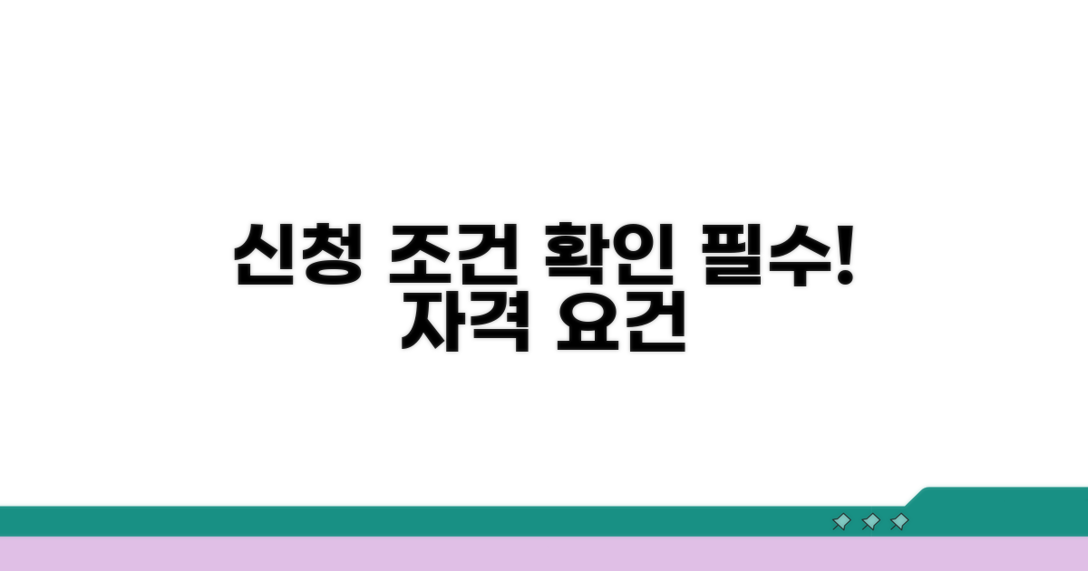 신청 대상 조건과 자격 요건