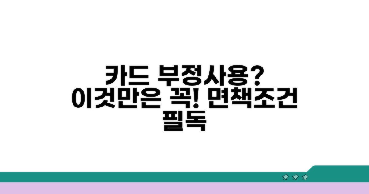 카드 부정사용 면책 조건, 꼼꼼히 확인하세요