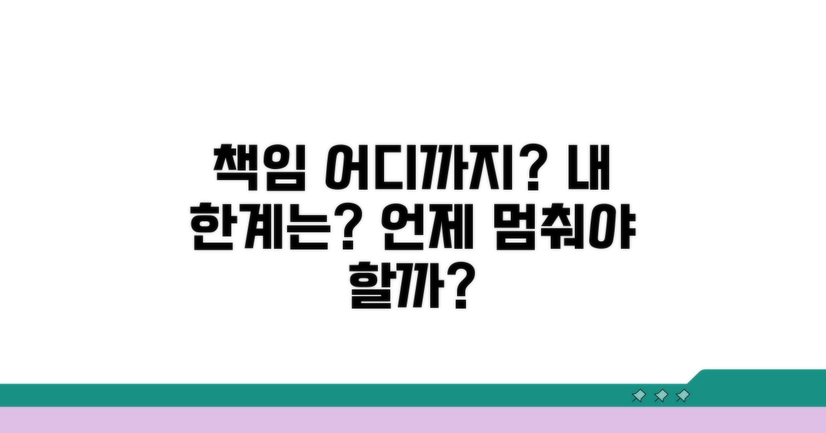 내 책임 한계, 언제까지 책임져야 하나요?