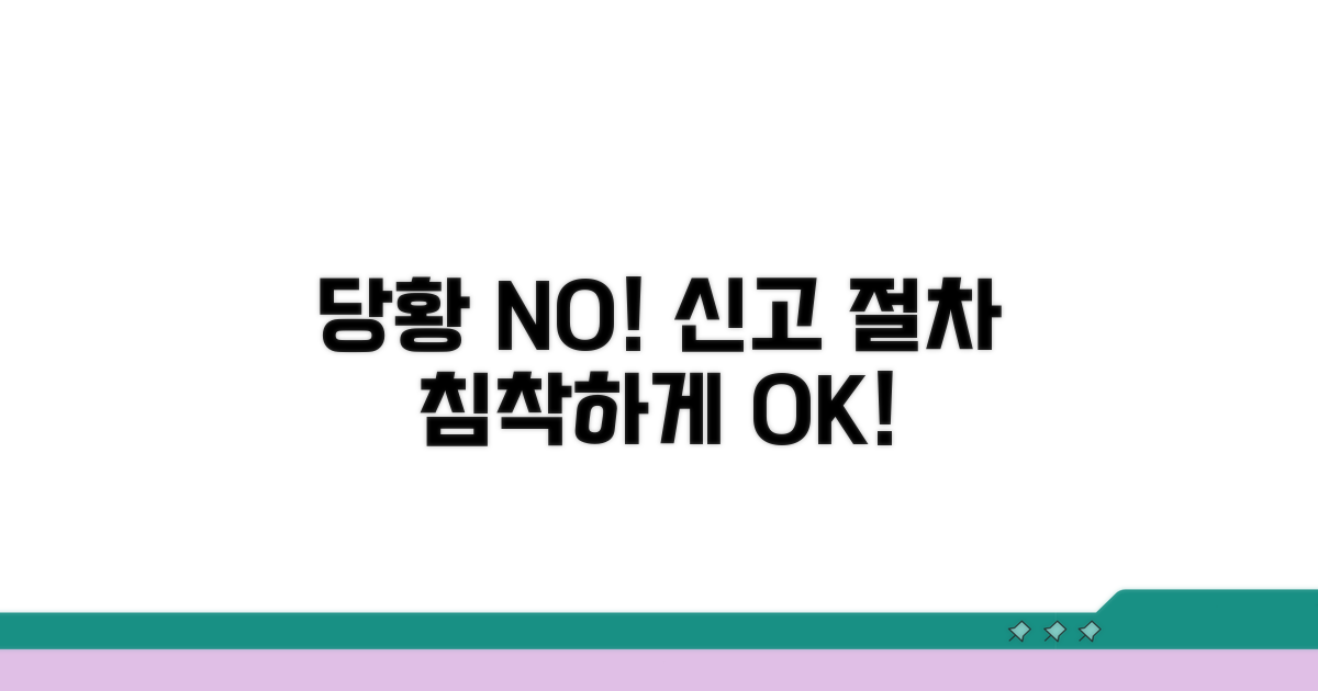 신고 절차, 당황하지 않고 침착하게 대처하기