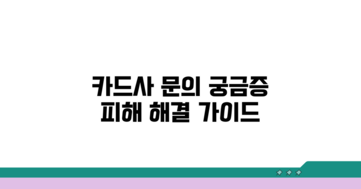카드사 문의, 궁금증 해결하고 피해 최소화하기