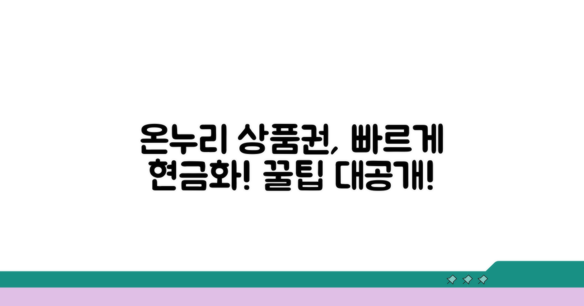 온누리 상품권 현금화 방법