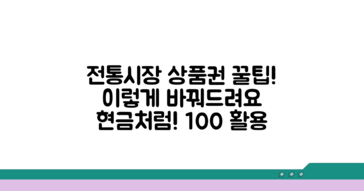 전통시장 상품권, 이렇게 바꿔드려요