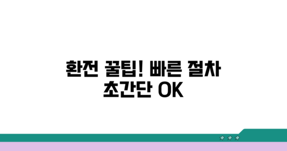 빠른 환전 절차와 꿀팁