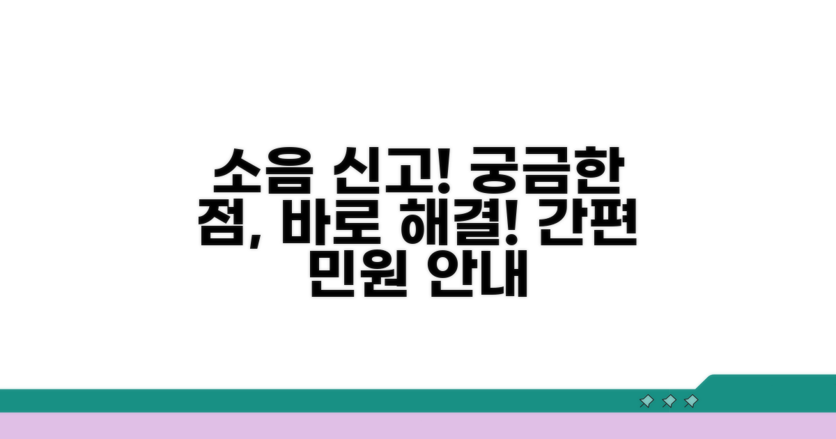 소음 신고 전화번호와 민원 정보
