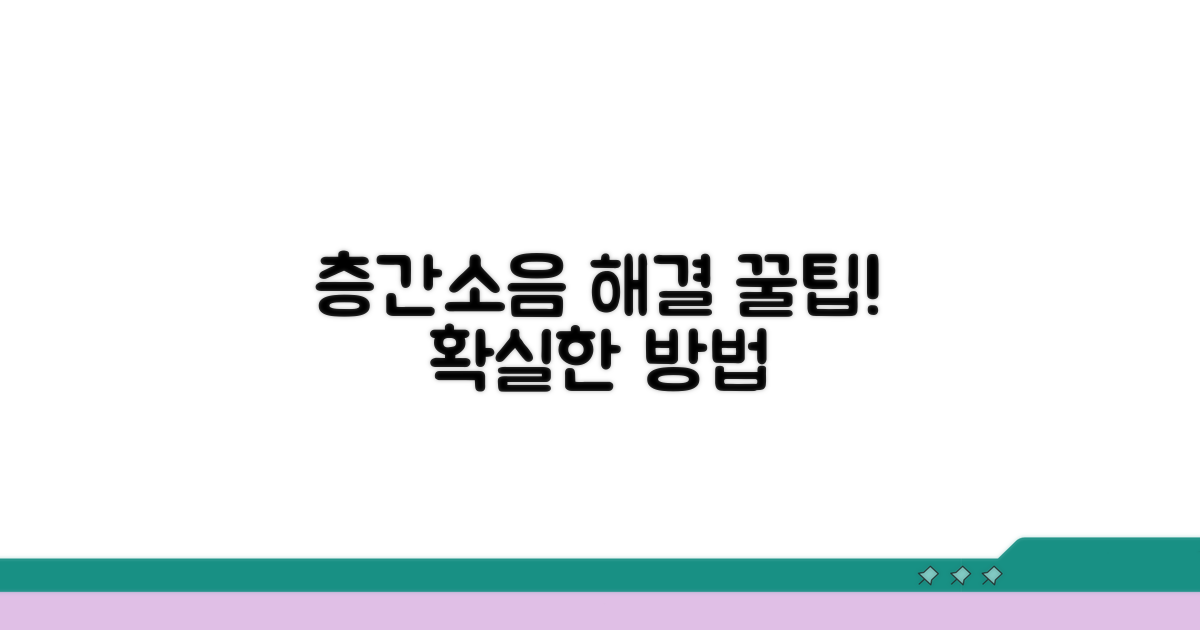 층간소음 해결을 위한 팁