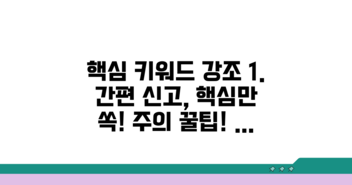 간편 신고 절차와 주의사항