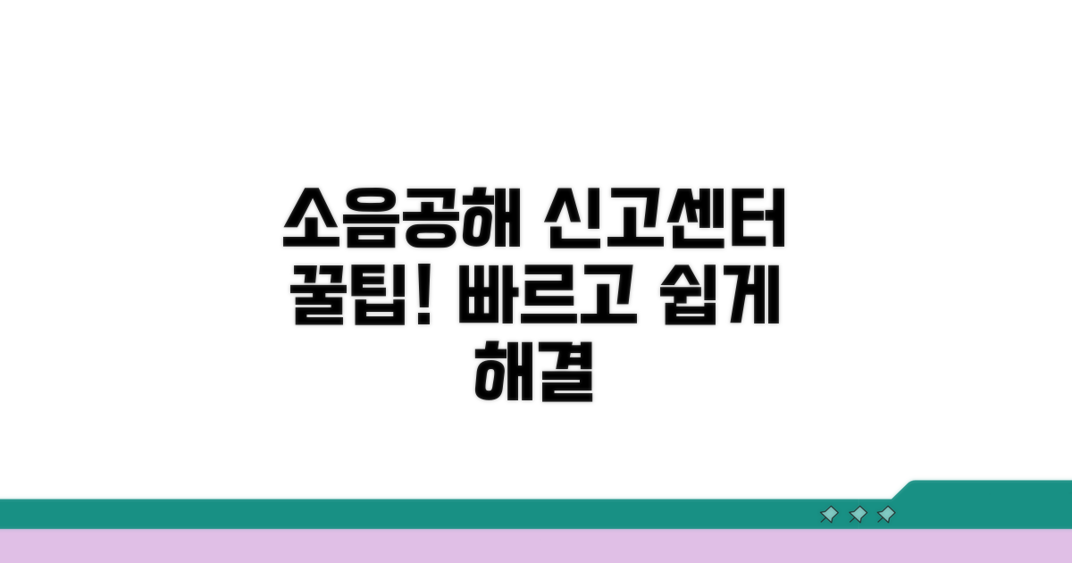 소음공해 신고센터 이용 방법