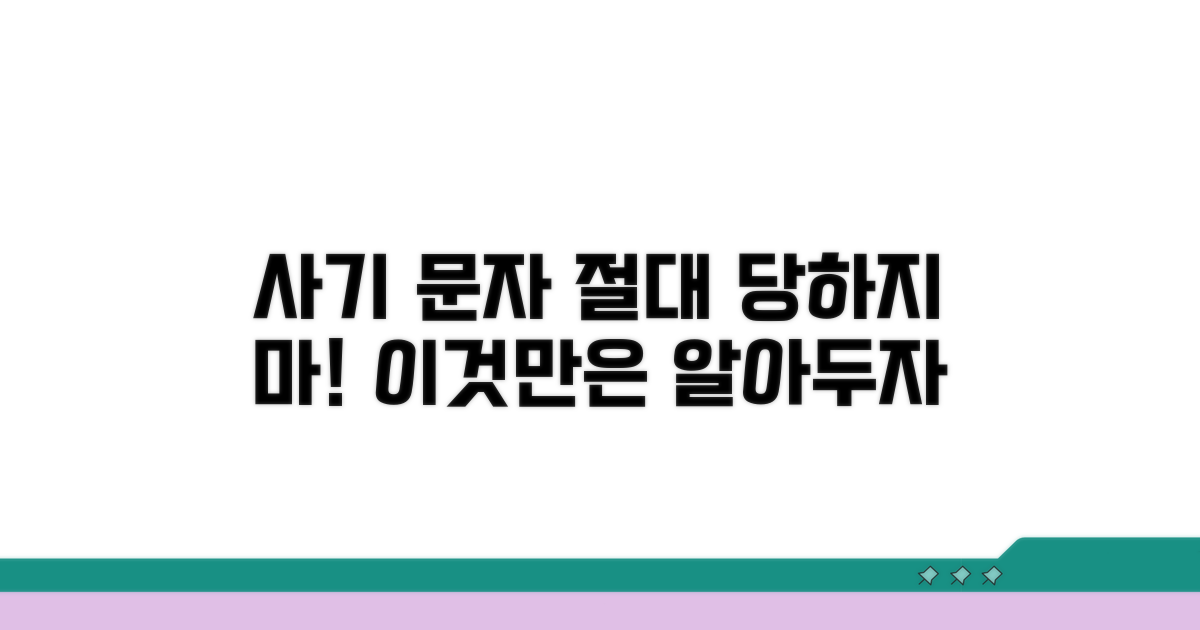 문자 사기 수법, 이것만은 알아두자