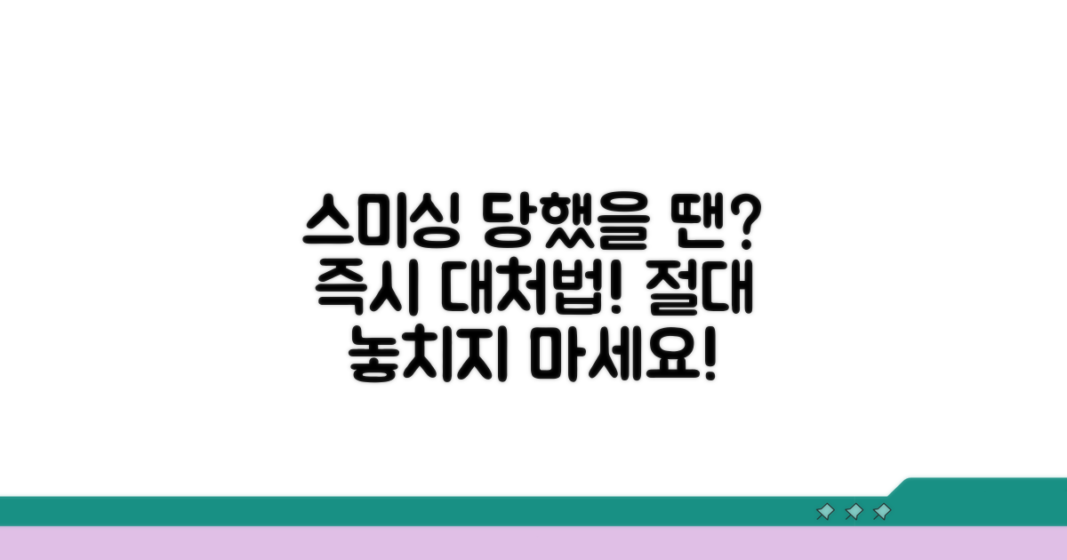 스미싱 당했을 때 대처 방법은?