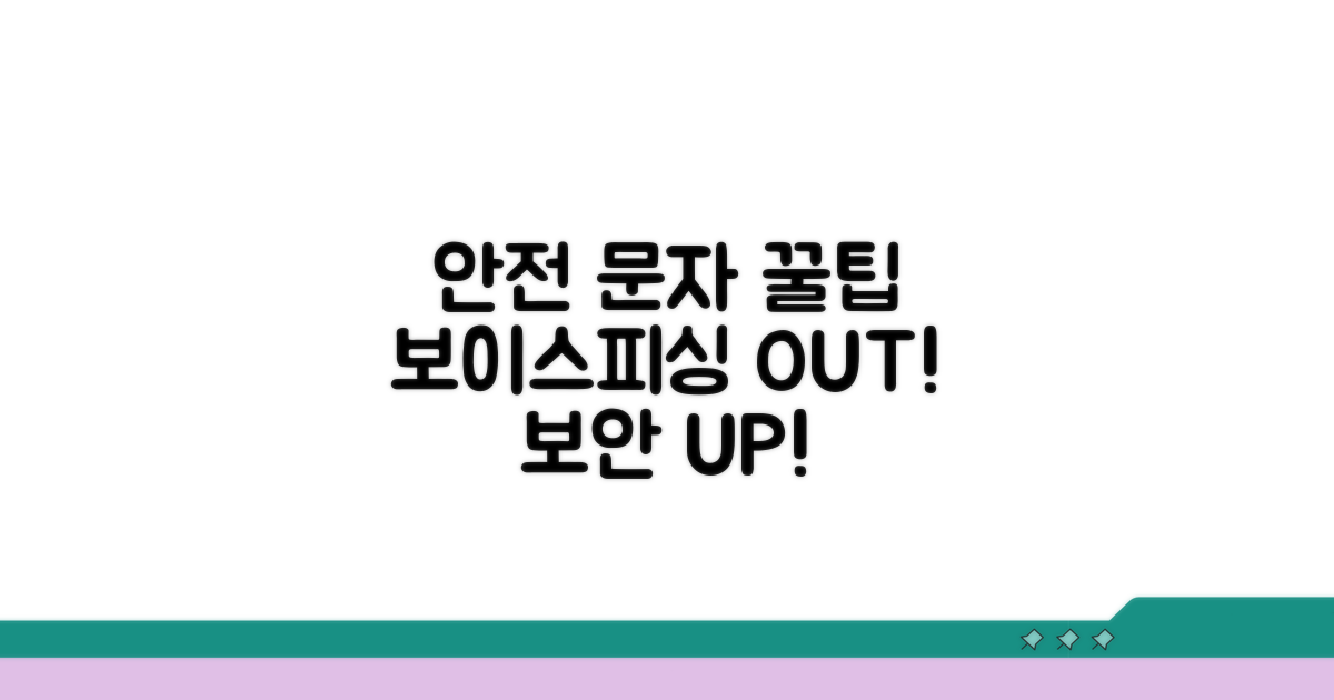 안전한 문자 생활을 위한 꿀팁