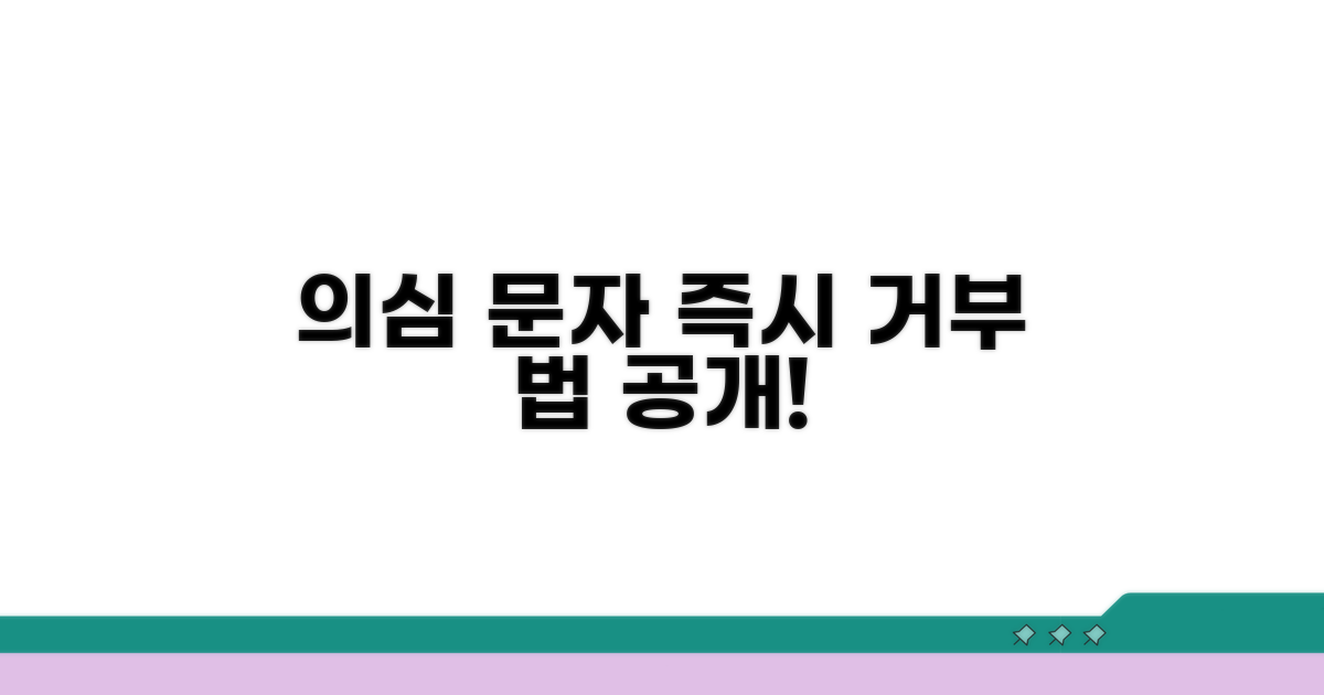 의심 문자 즉시 거부하는 법