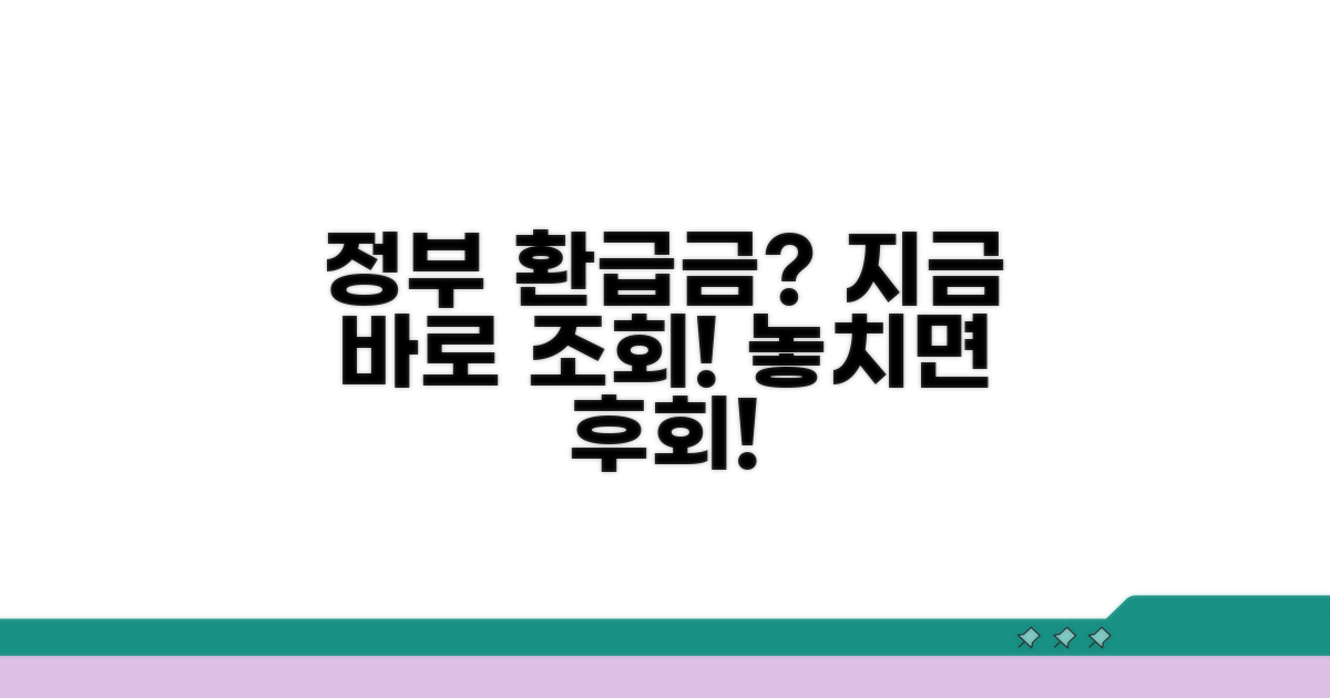 정부 공식 환급금 조회 방법은?
