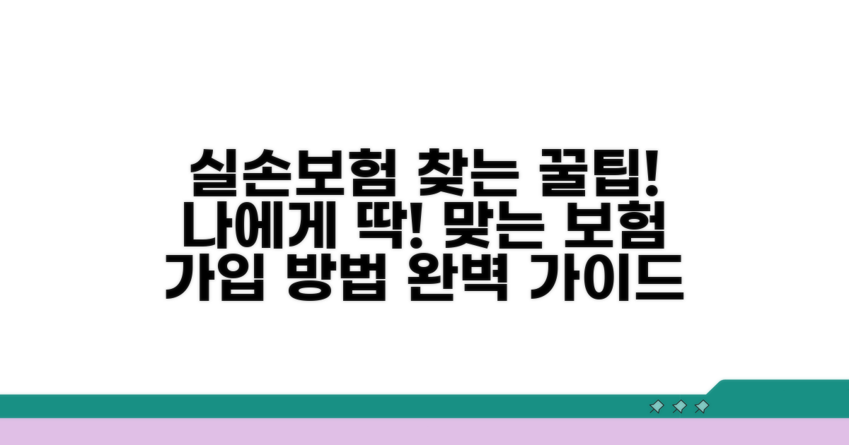 내게 맞는 실손보험 가입 방법은?