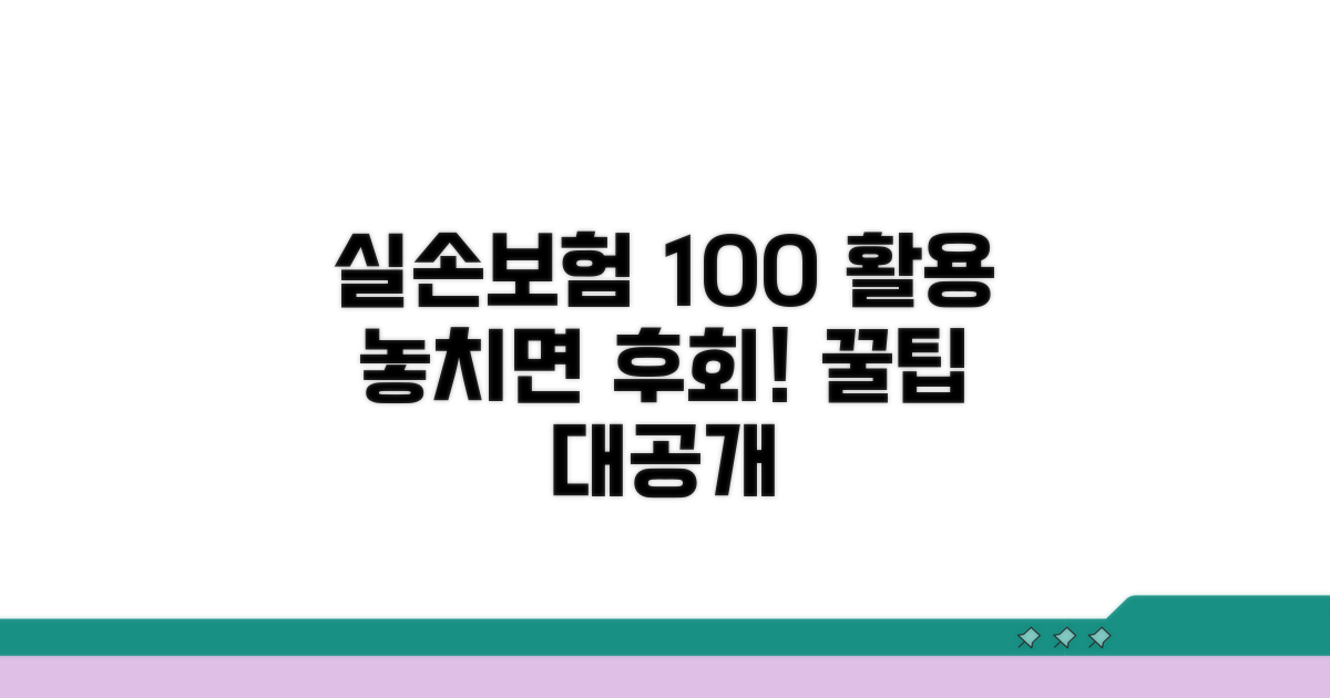 실손보험 100% 활용 꿀팁 대공개