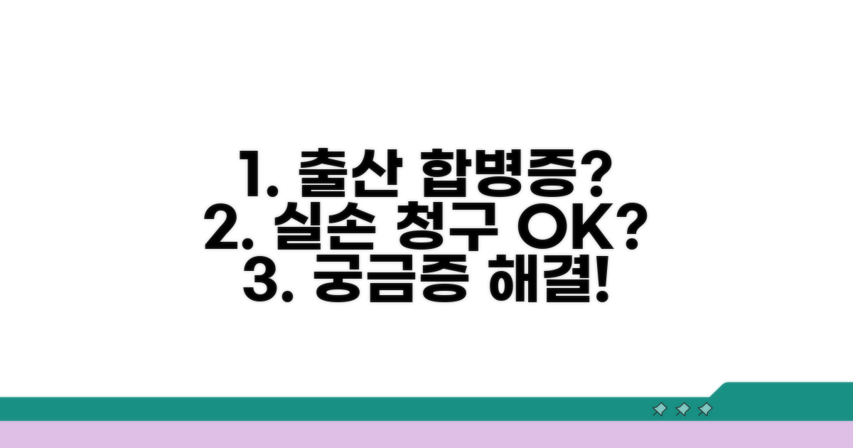 출산 합병증 실손 청구 가능할까?