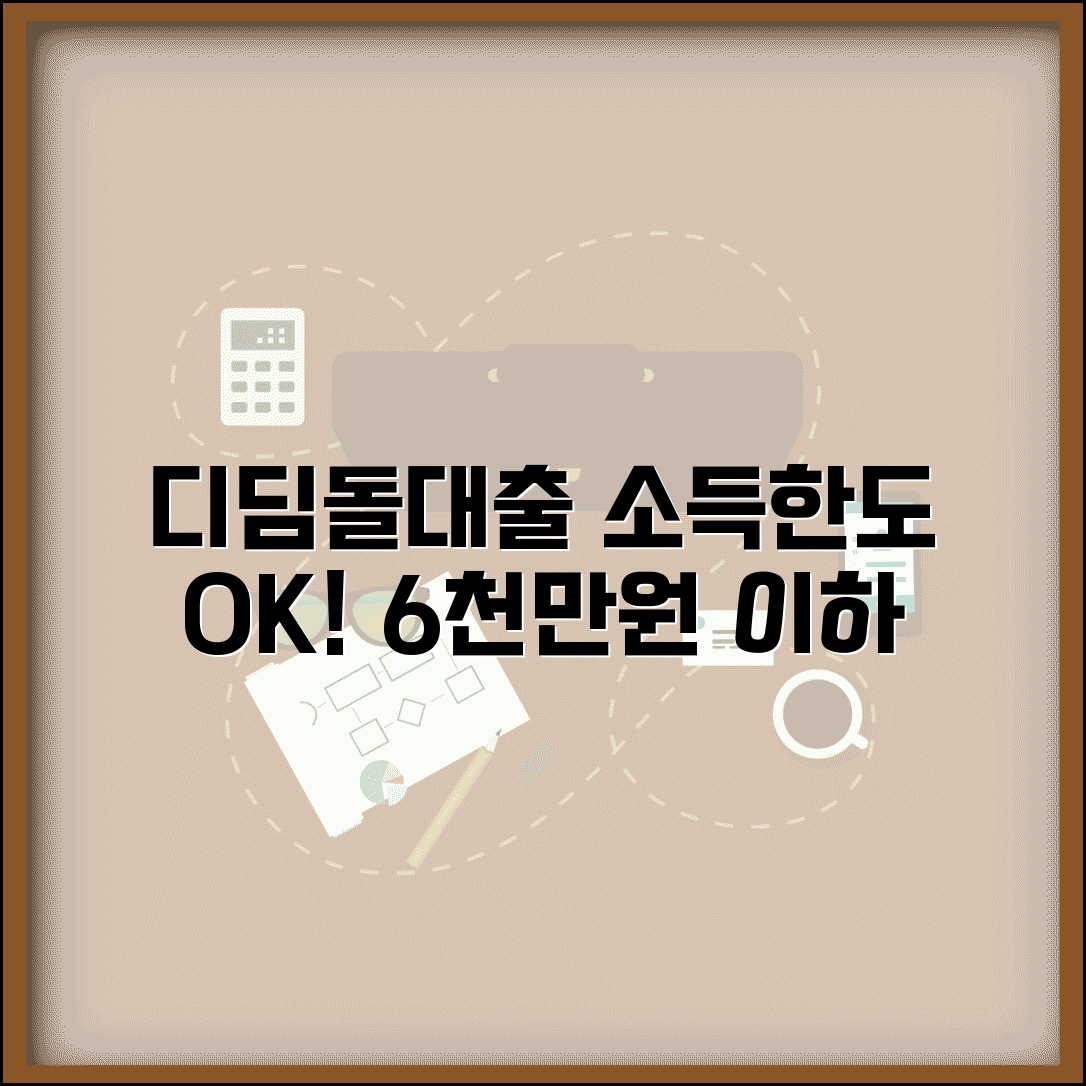 디딤돌대출 소득 기준 및 한도 | 6000만원 이하 조건, 신청 방법 완벽 정리