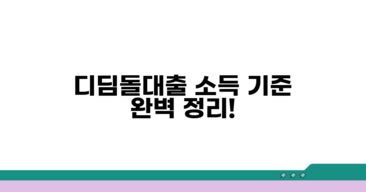 디딤돌대출 소득 기준 완벽 정리
