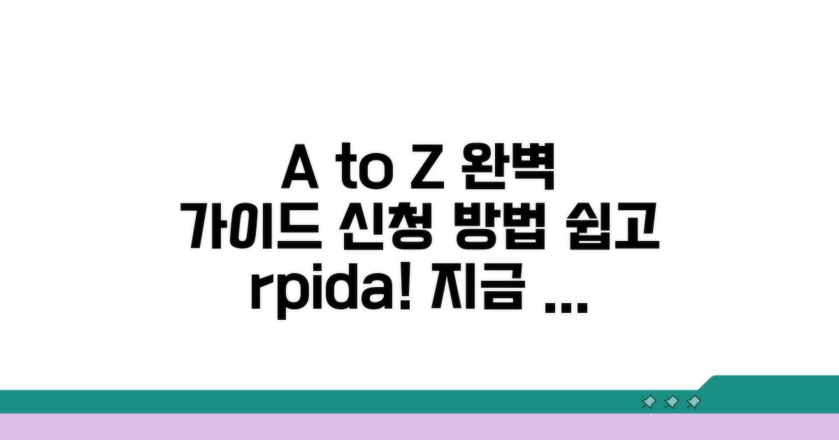 신청 방법 A to Z 가이드