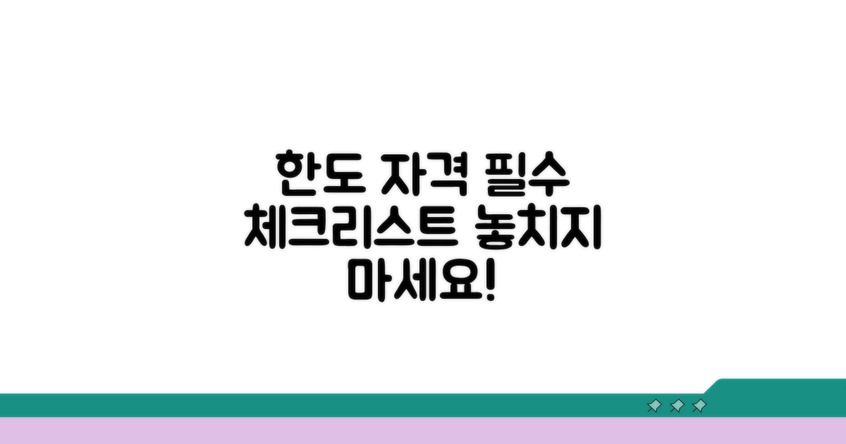 한도와 자격 요건 체크리스트