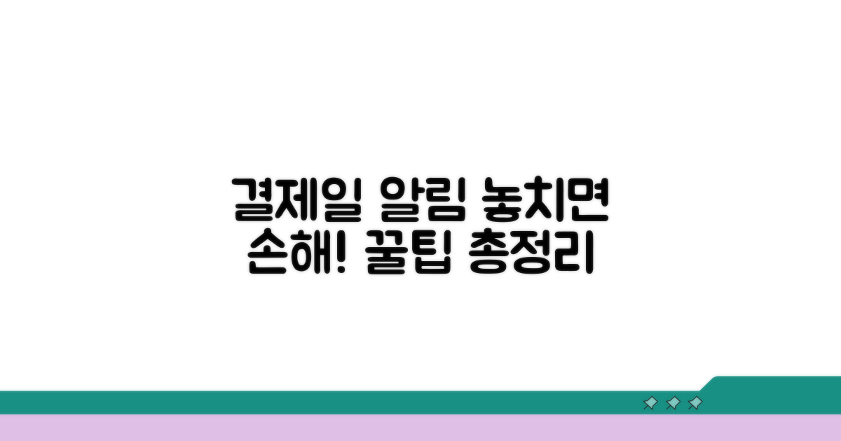 결제일 놓치지 않는 꿀팁