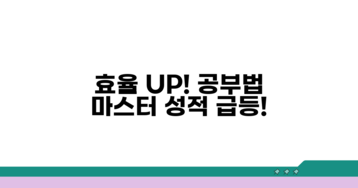 효율적인 공부법 마스터