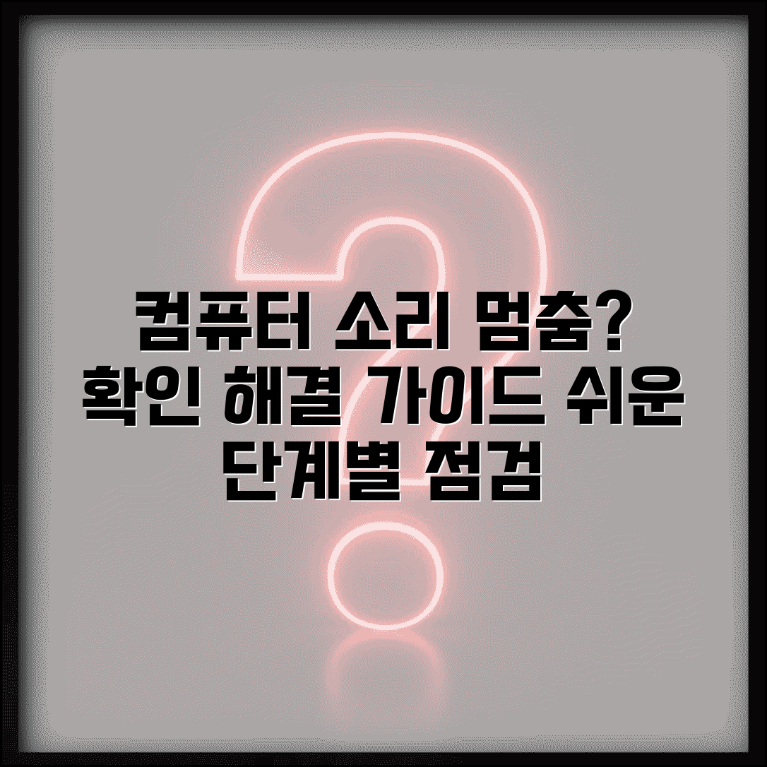 컴퓨터 소리 안날때 해결 방법 | 하드웨어/소프트웨어 진단 체크리스트 및 단계별 조치