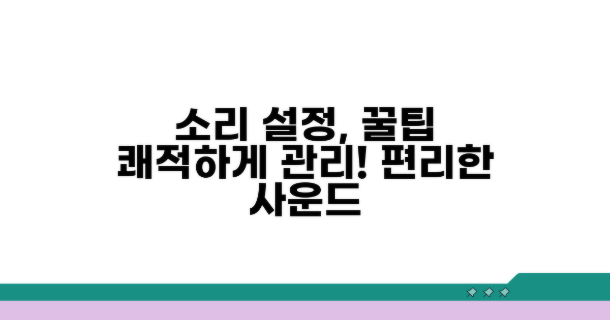소리 설정, 쾌적하게 관리하는 꿀팁