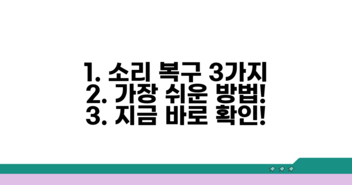 가장 쉬운 소리 복구 방법 3가지