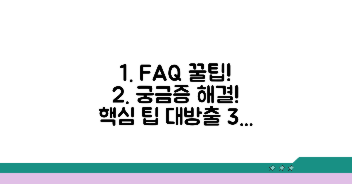 자주 묻는 질문과 해결 팁